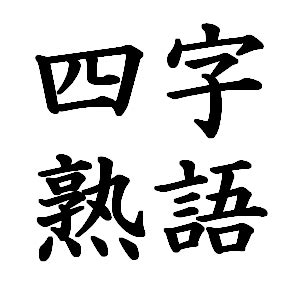 全二|「全」の二字熟語・三字熟語・四字熟語・多字熟語